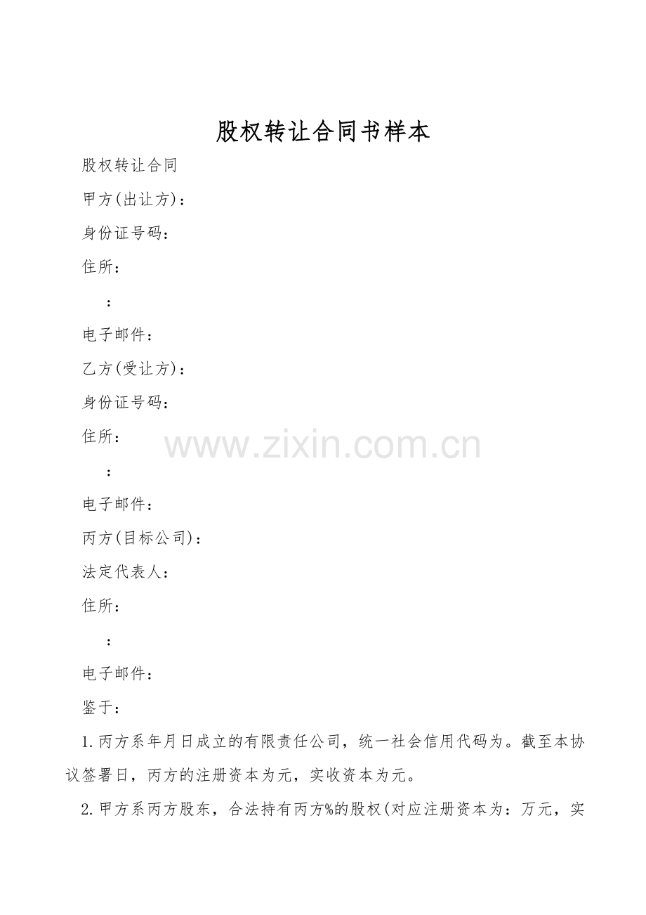 股权转让合同书样本.doc_第1页