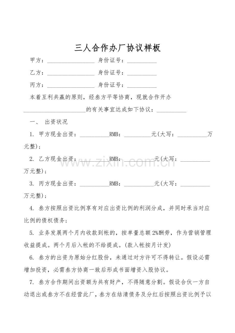 三人合作办厂协议样板.doc_第1页