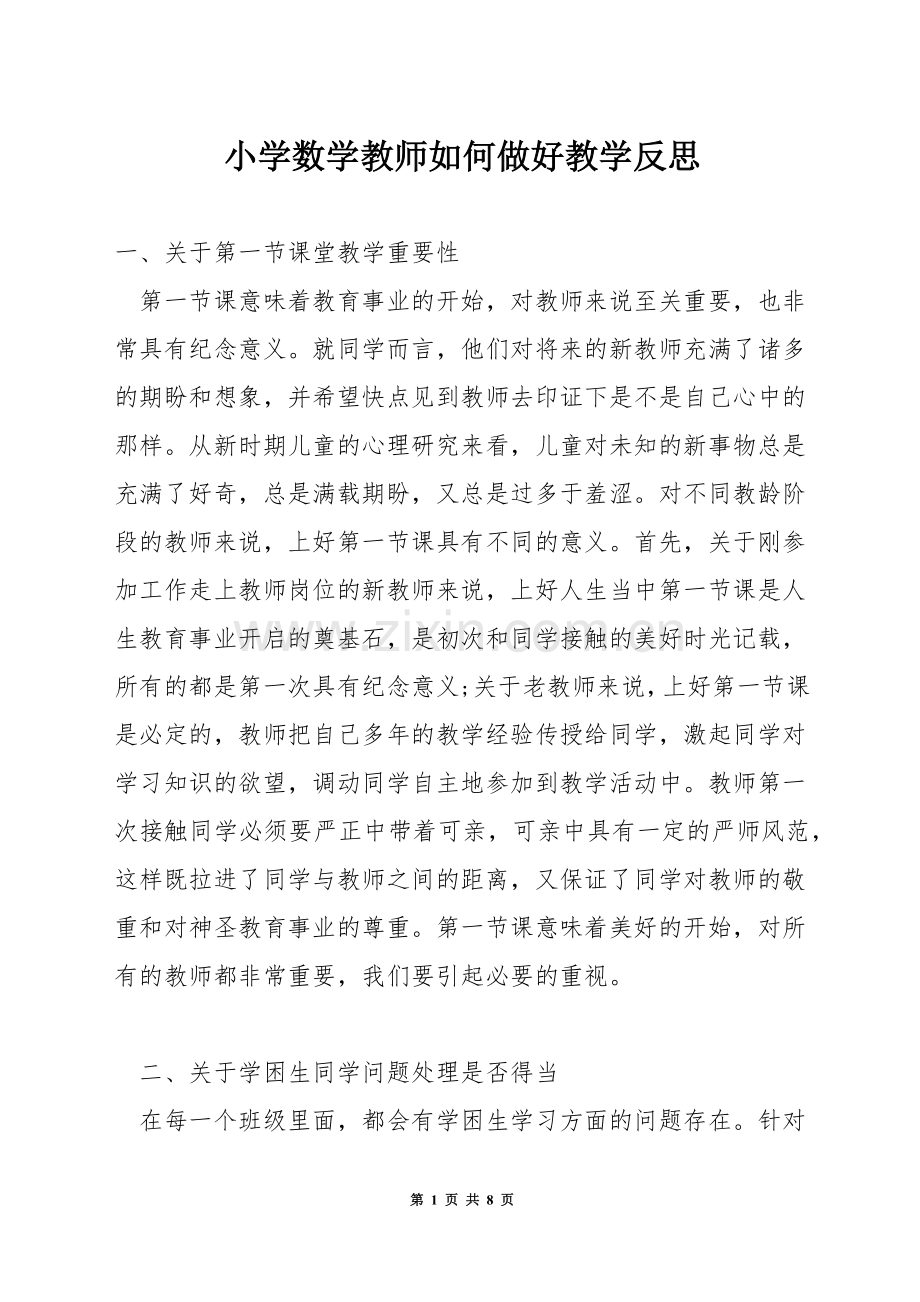 小学数学教师如何做好教学反思.docx_第1页