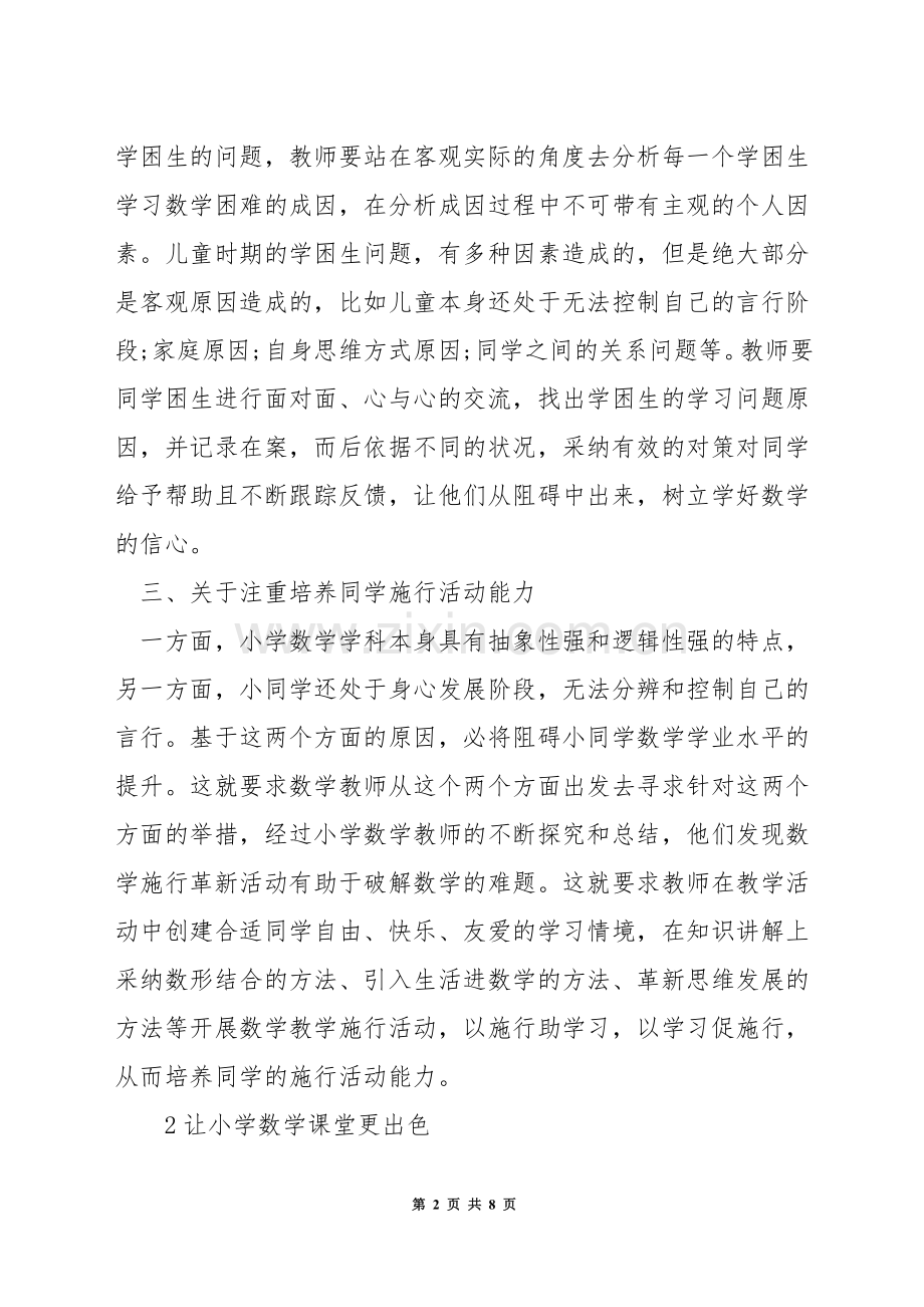 小学数学教师如何做好教学反思.docx_第2页