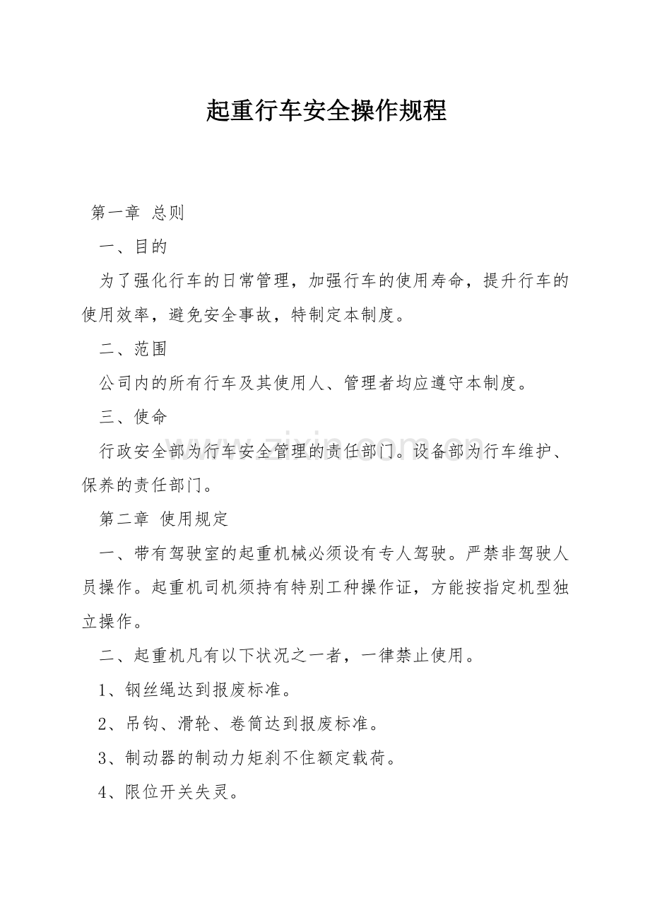 起重行车安全操作规程.docx_第1页