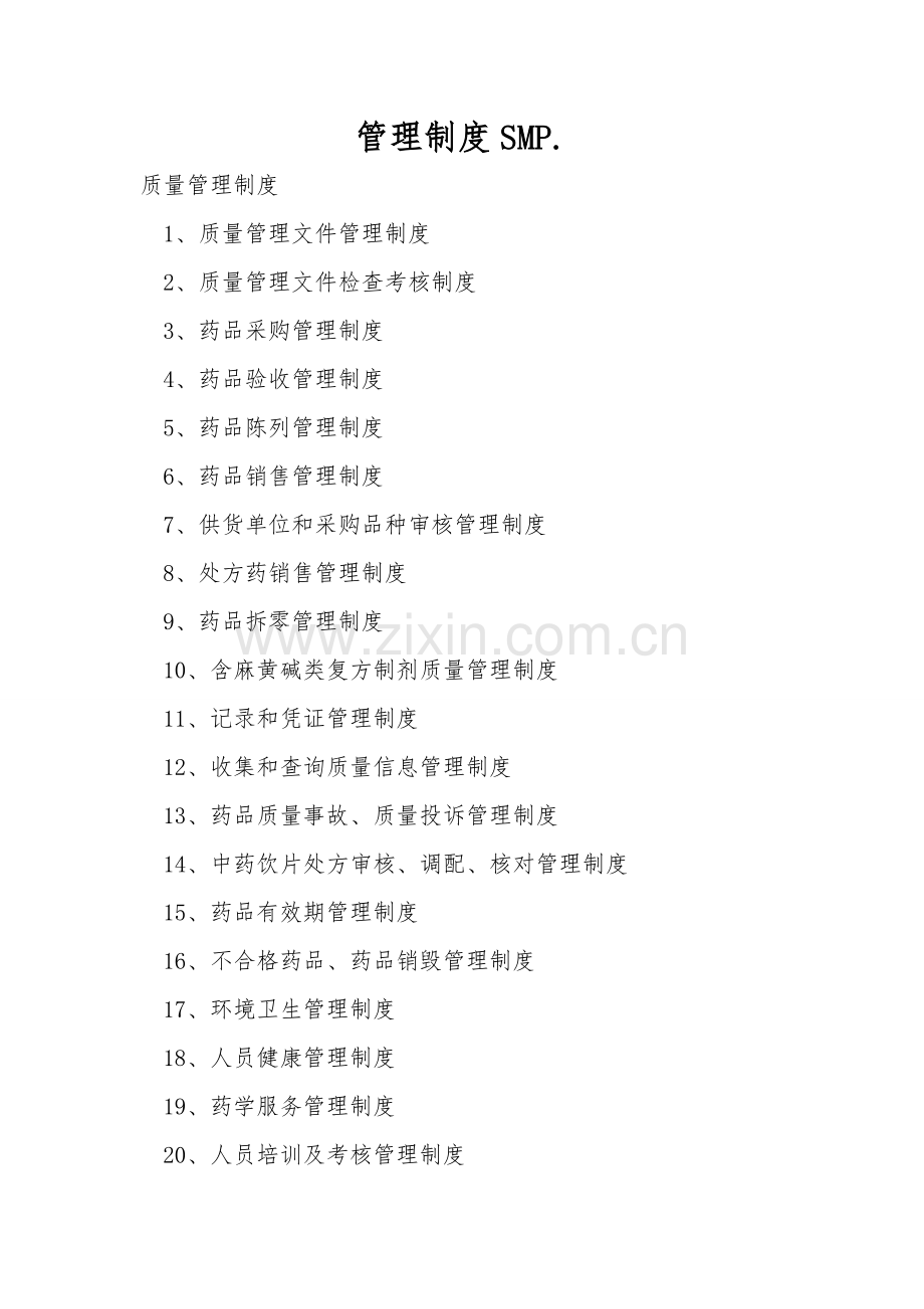 管理制度SMP..doc_第1页