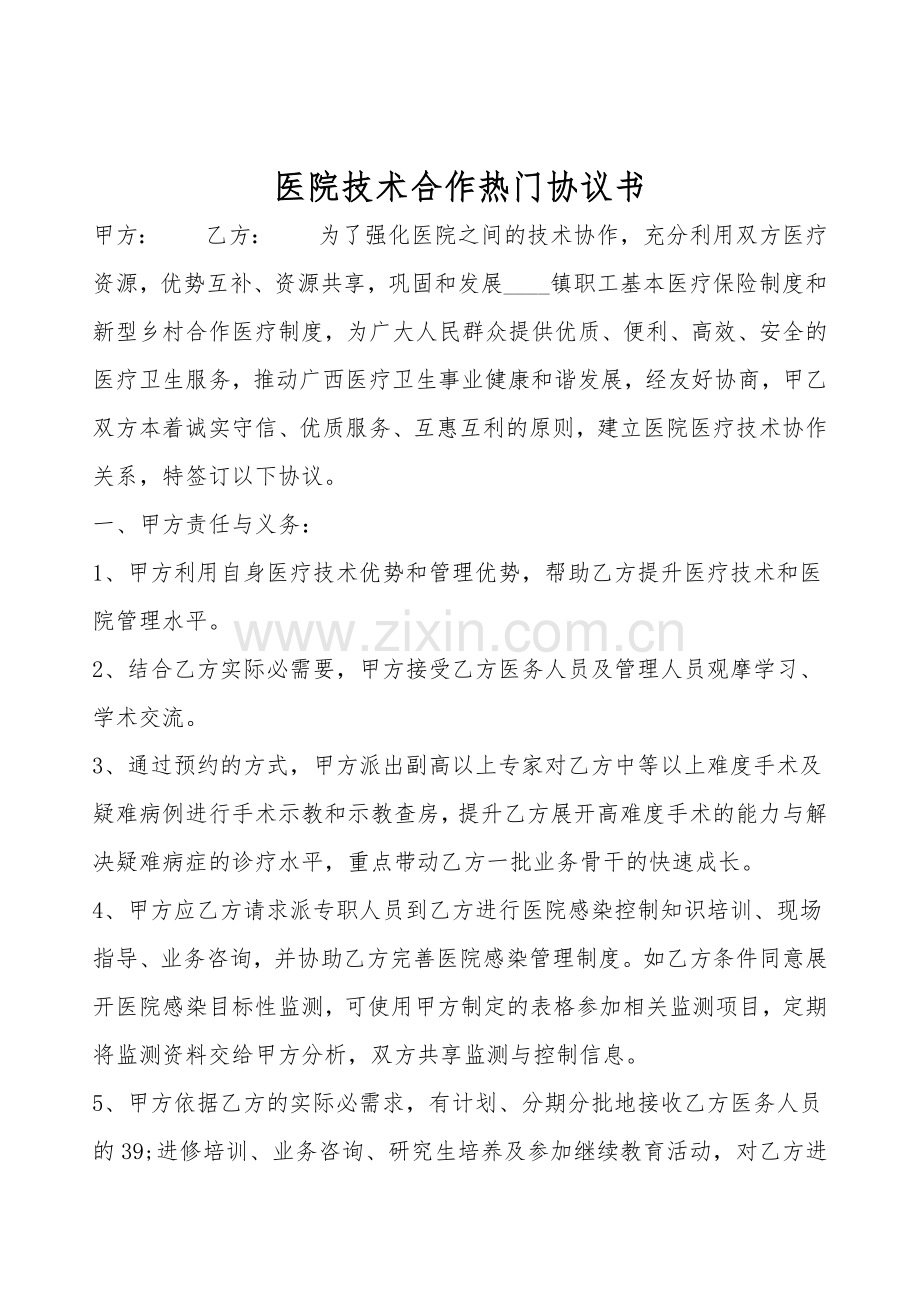 医院技术合作热门协议书.doc_第1页
