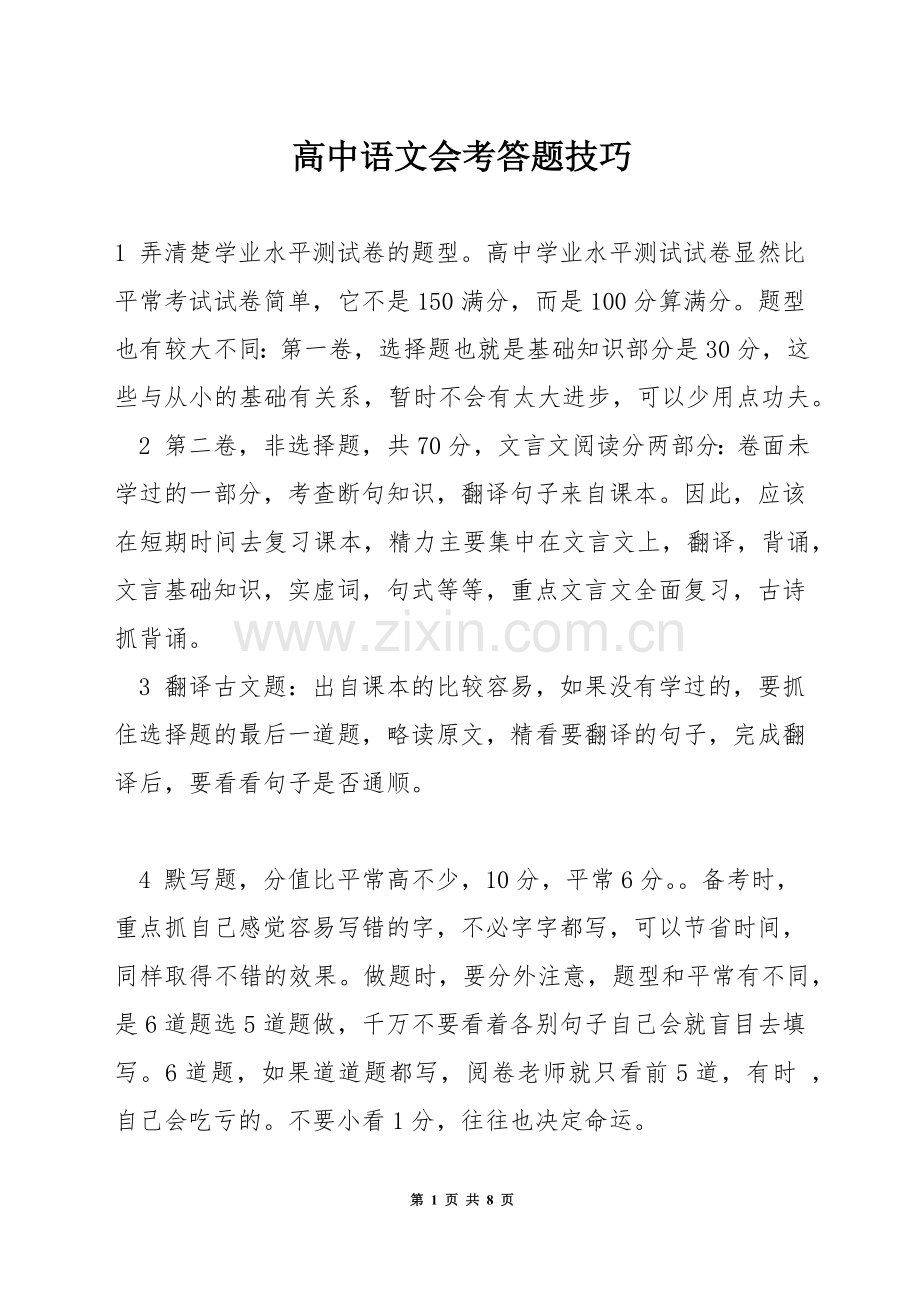 高中语文会考答题技巧.docx_第1页