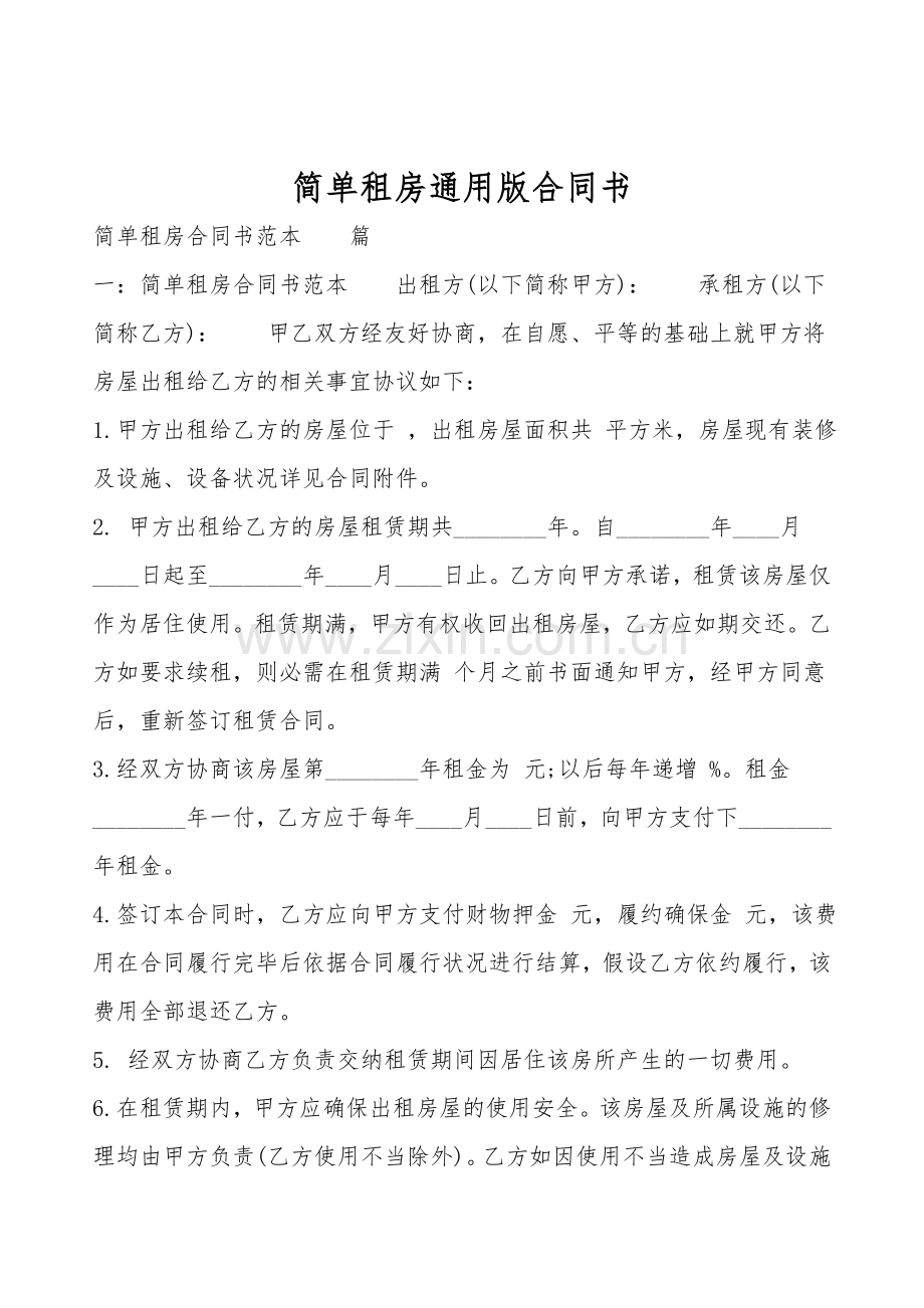 简单租房通用版合同书.doc_第1页
