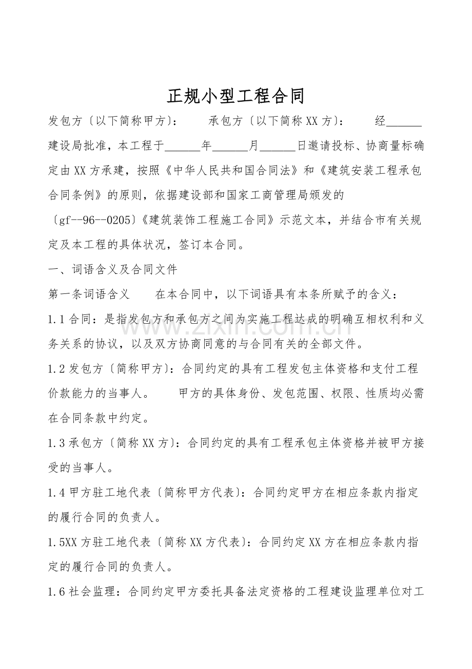 正规小型工程合同.doc_第1页