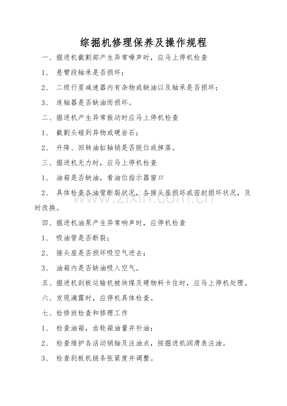 综掘机维修保养及操作规程.doc_第1页