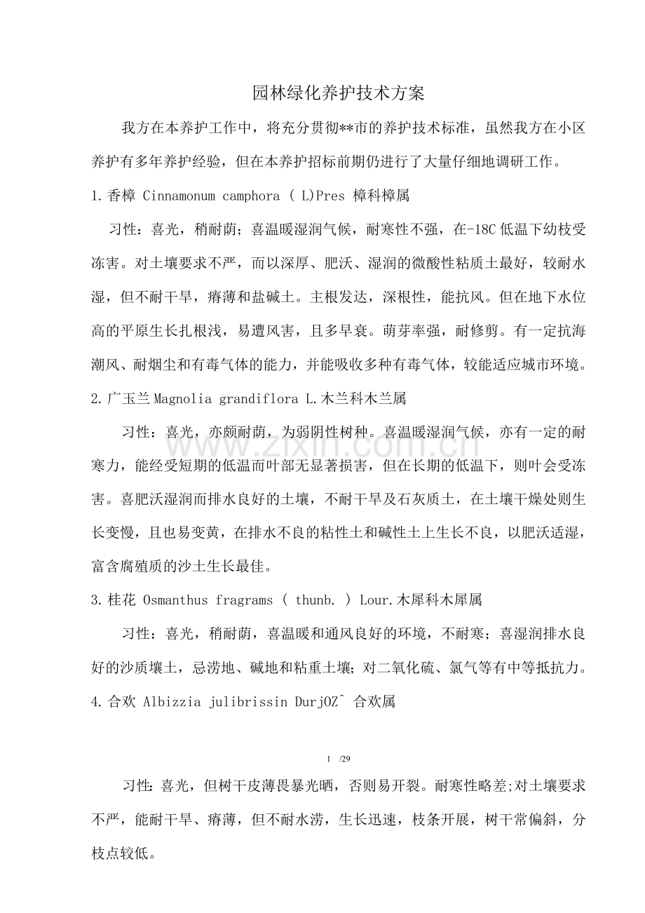 园林绿化养护技术方案.docx_第1页