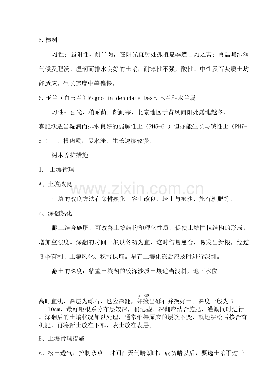 园林绿化养护技术方案.docx_第2页