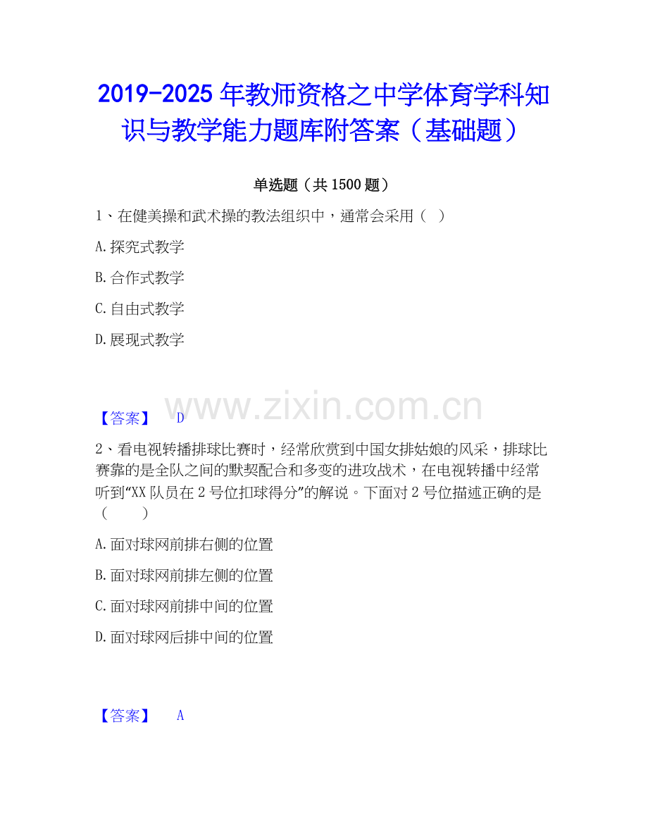 2019-2025年教师资格之中学体育学科知识与教学能力题库附答案（基础题）.docx_第1页