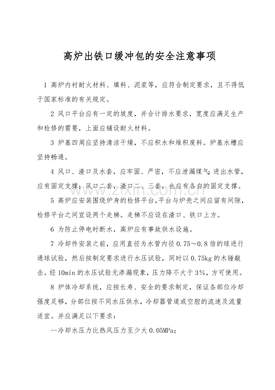 高炉出铁口缓冲包的安全注意事项.doc_第1页