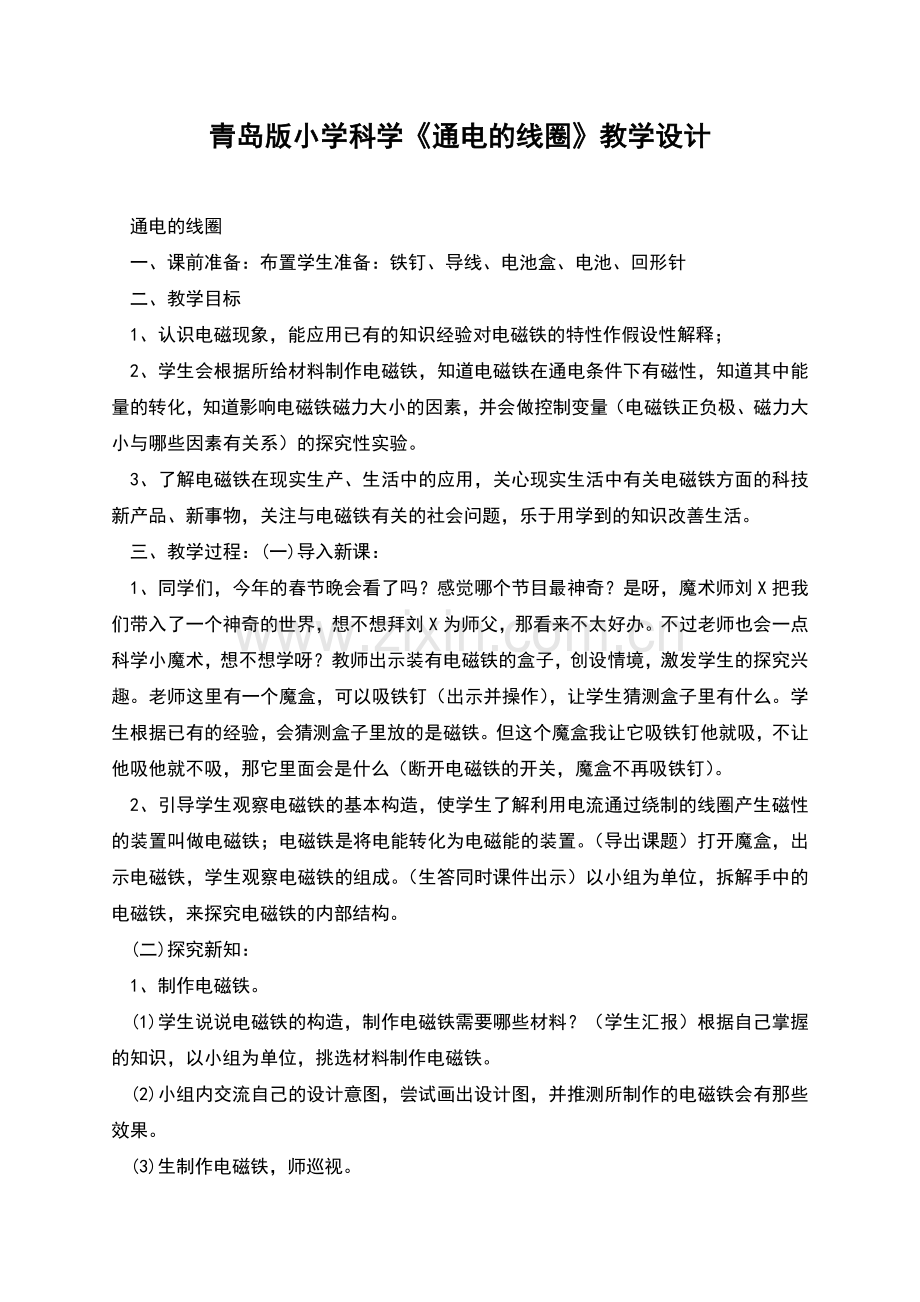 青岛版小学科学《通电的线圈》教学设计.docx_第1页