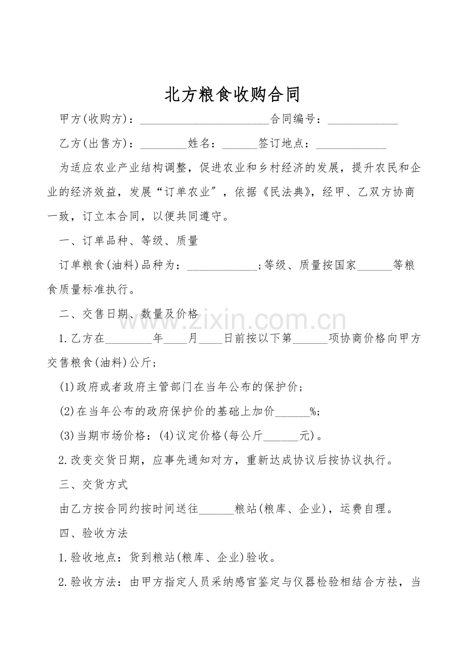 北方粮食收购合同.doc_第1页