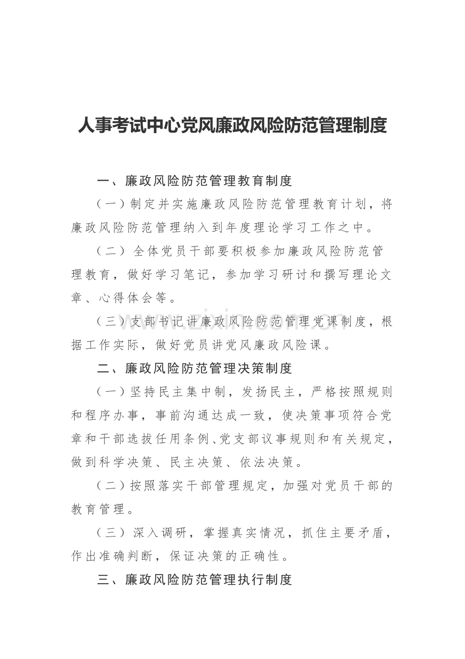 党风廉政风险防范管理制度.doc_第1页