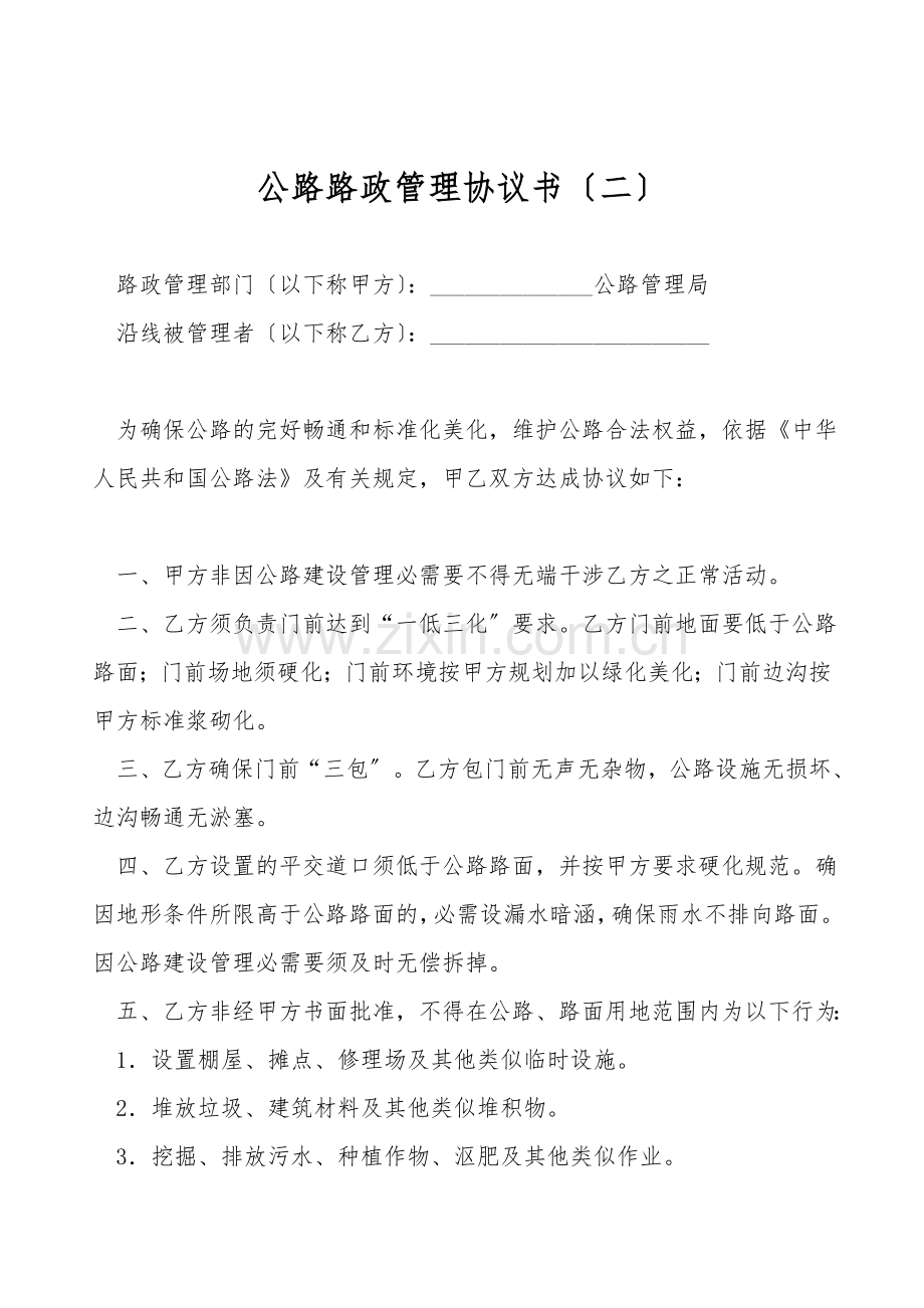 公路路政管理协议书(二).doc_第1页