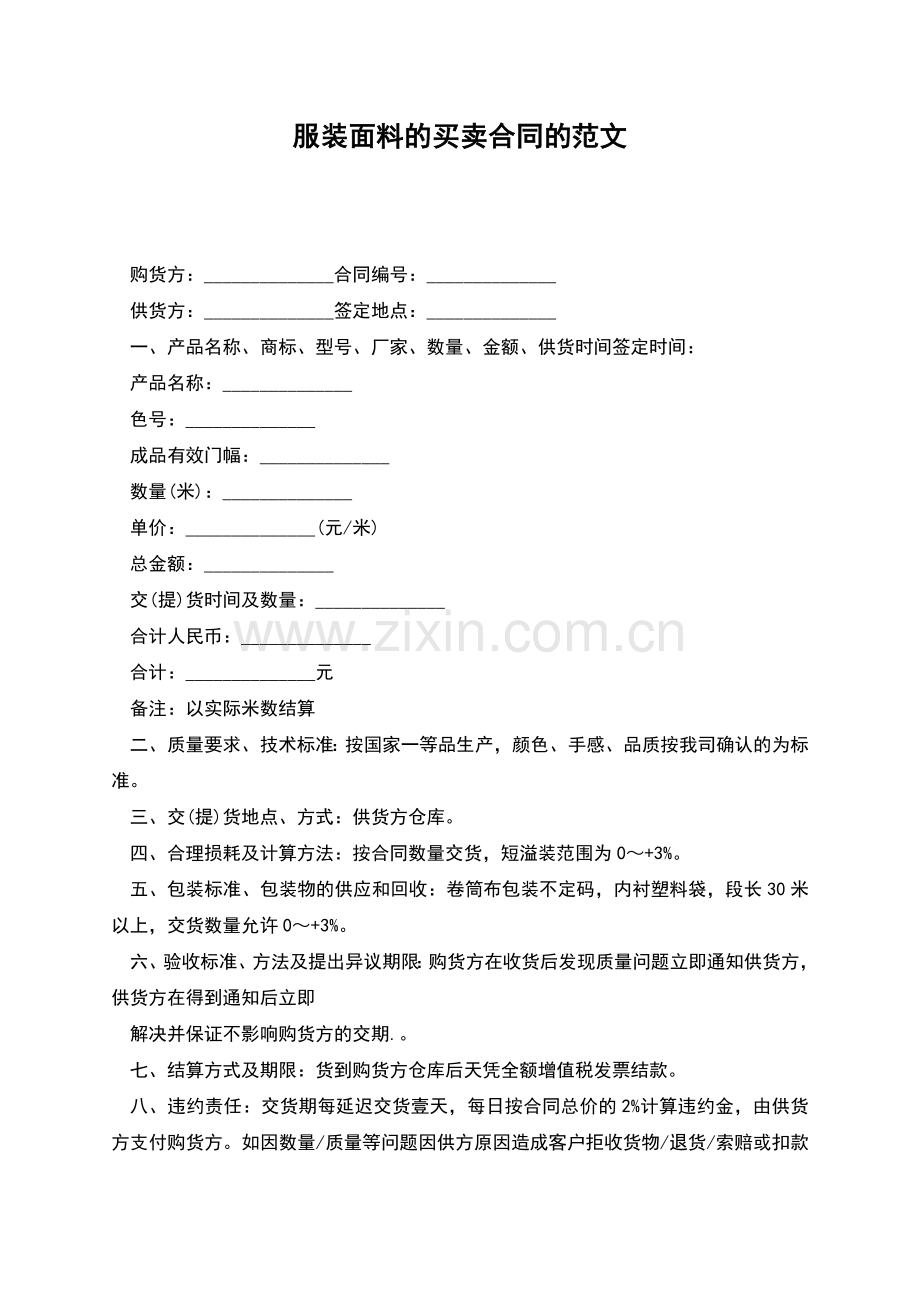 服装面料的买卖合同的范文.docx_第1页