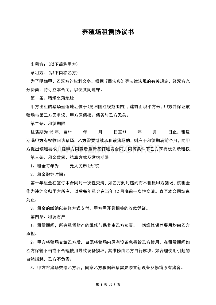 养殖场租赁协议书.docx_第1页