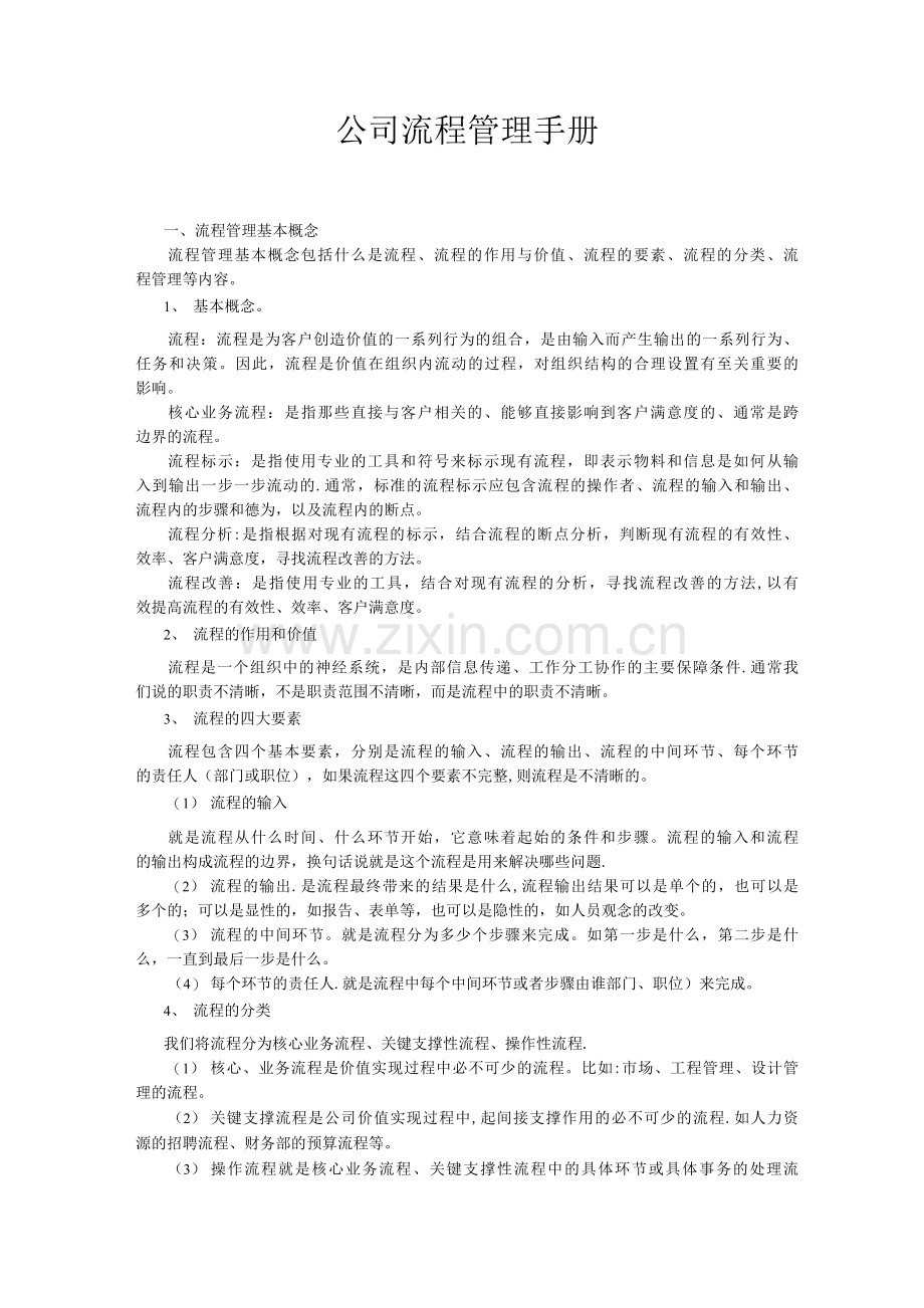 公司流程管理手册.docx_第1页