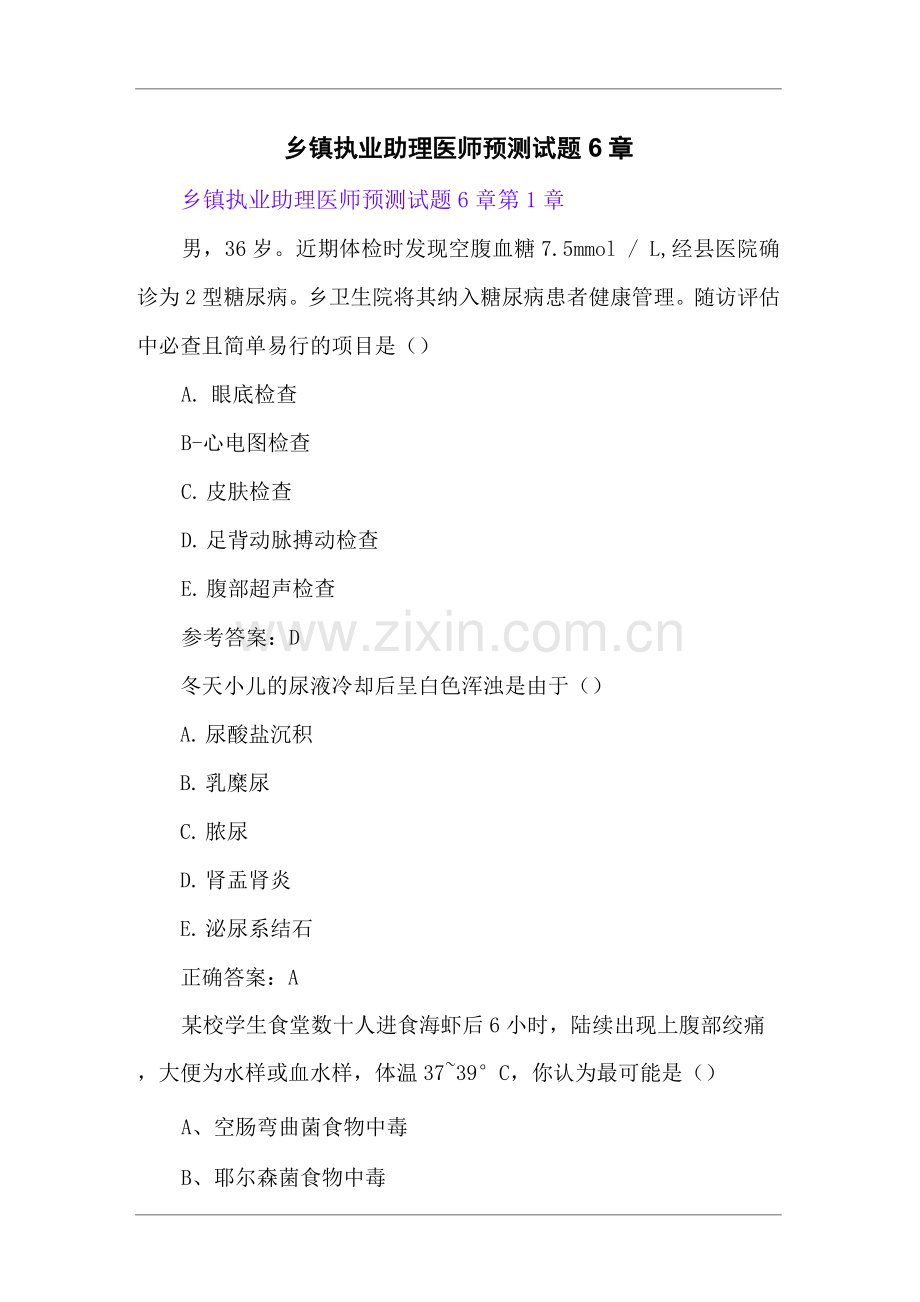 乡镇执业助理医师预测试题6章.docx_第1页