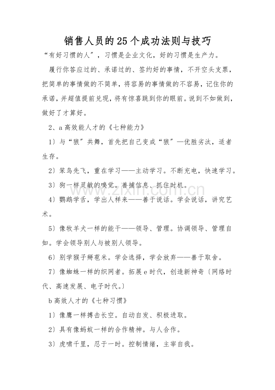 销售人员的25个成功法则与技巧.doc_第1页