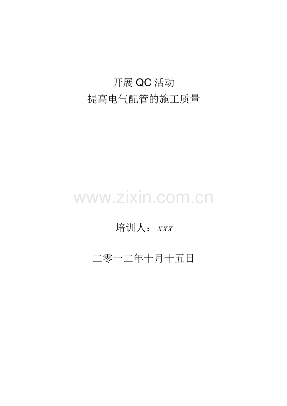 提高电气配管的施工质量qc成果.docx_第1页