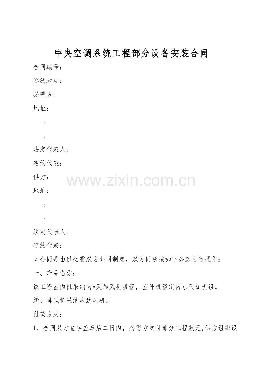 中央空调系统工程部分设备安装合同.doc_第1页