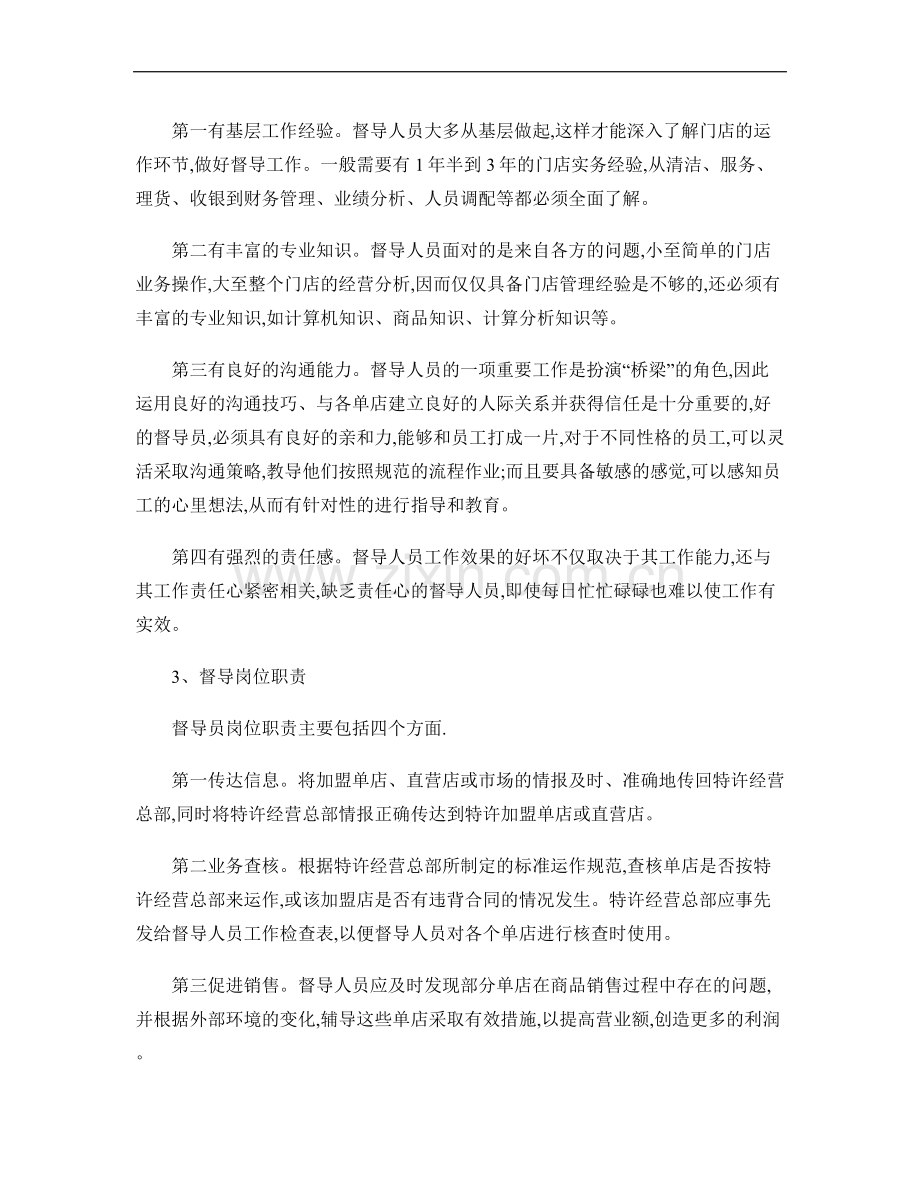 连锁企业如何建立有效的督导体系..doc_第2页