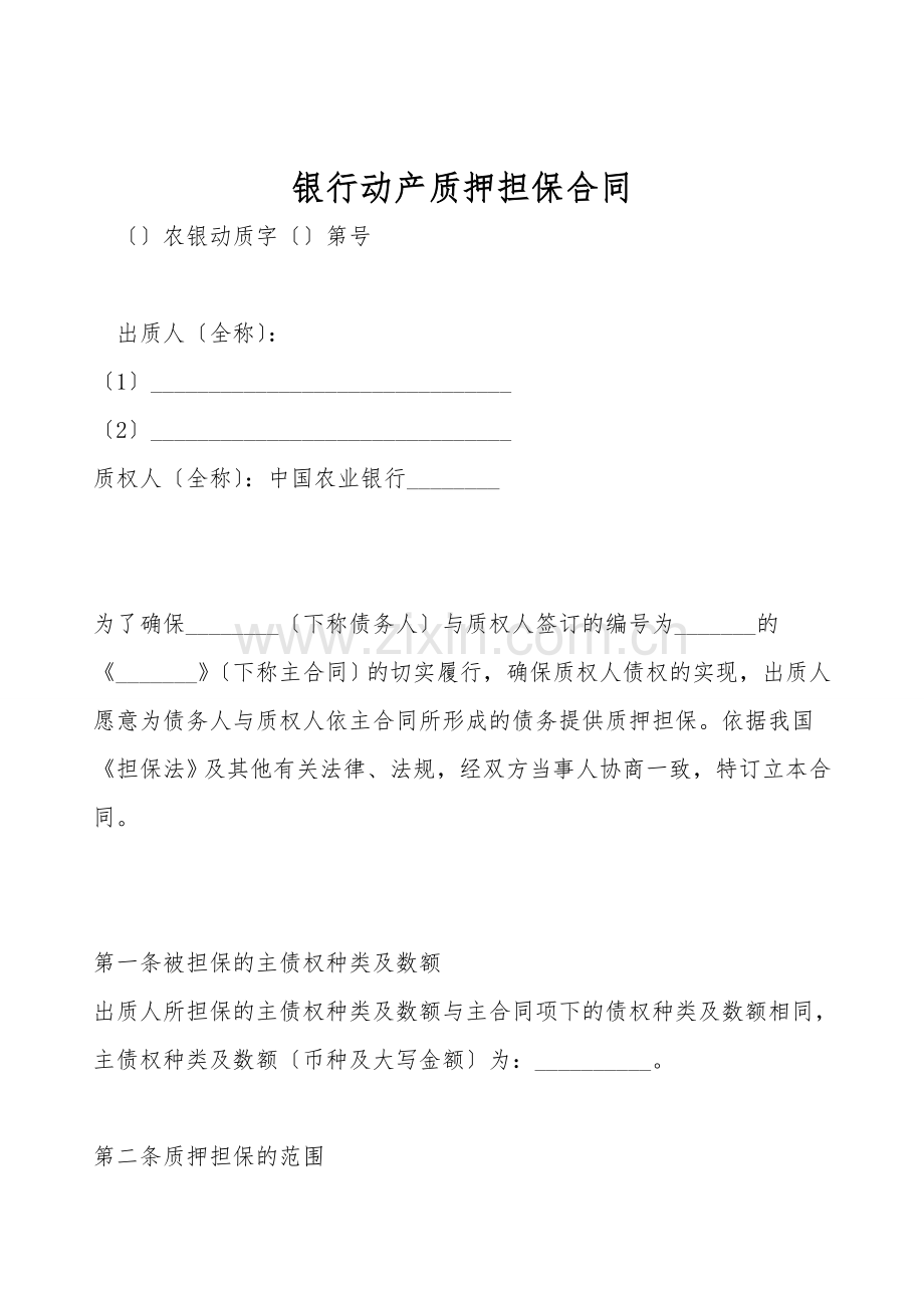 银行动产质押担保合同.doc_第1页