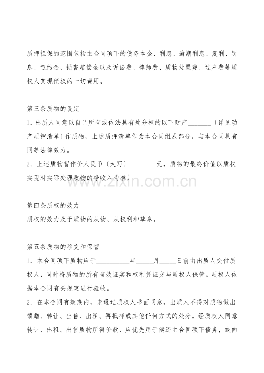 银行动产质押担保合同.doc_第2页