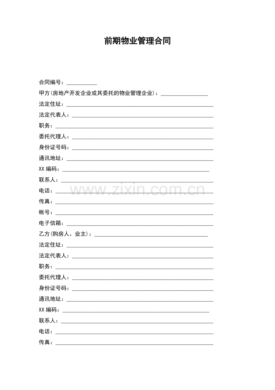 前期物业管理合同.docx_第1页