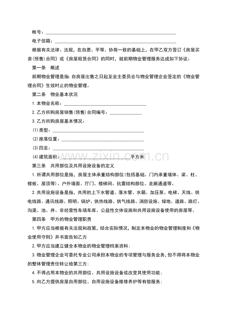 前期物业管理合同.docx_第2页