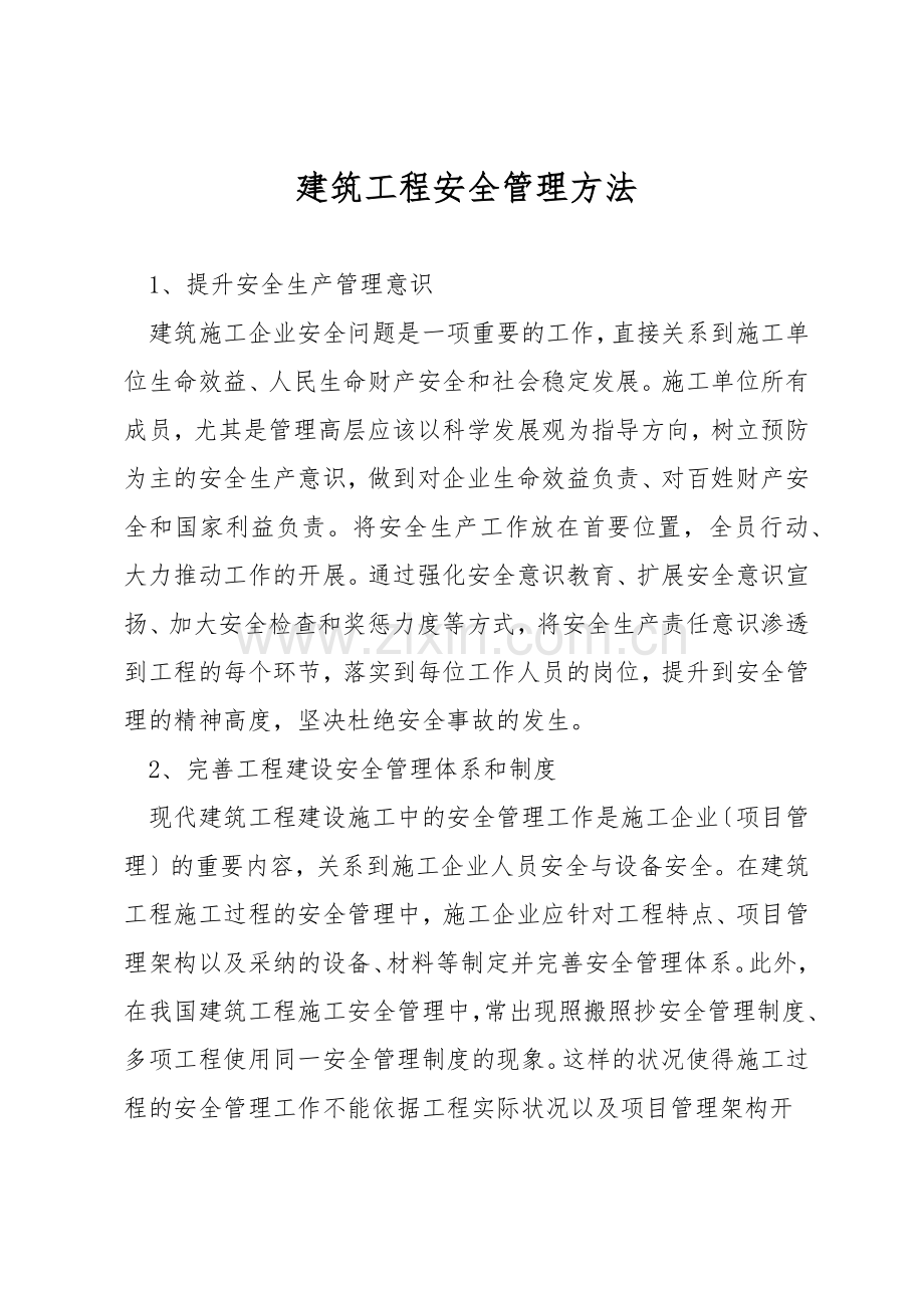建筑工程安全管理方法.docx_第1页