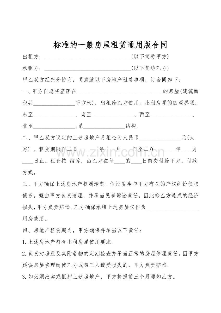 标准的普通房屋租赁通用版合同.doc_第1页