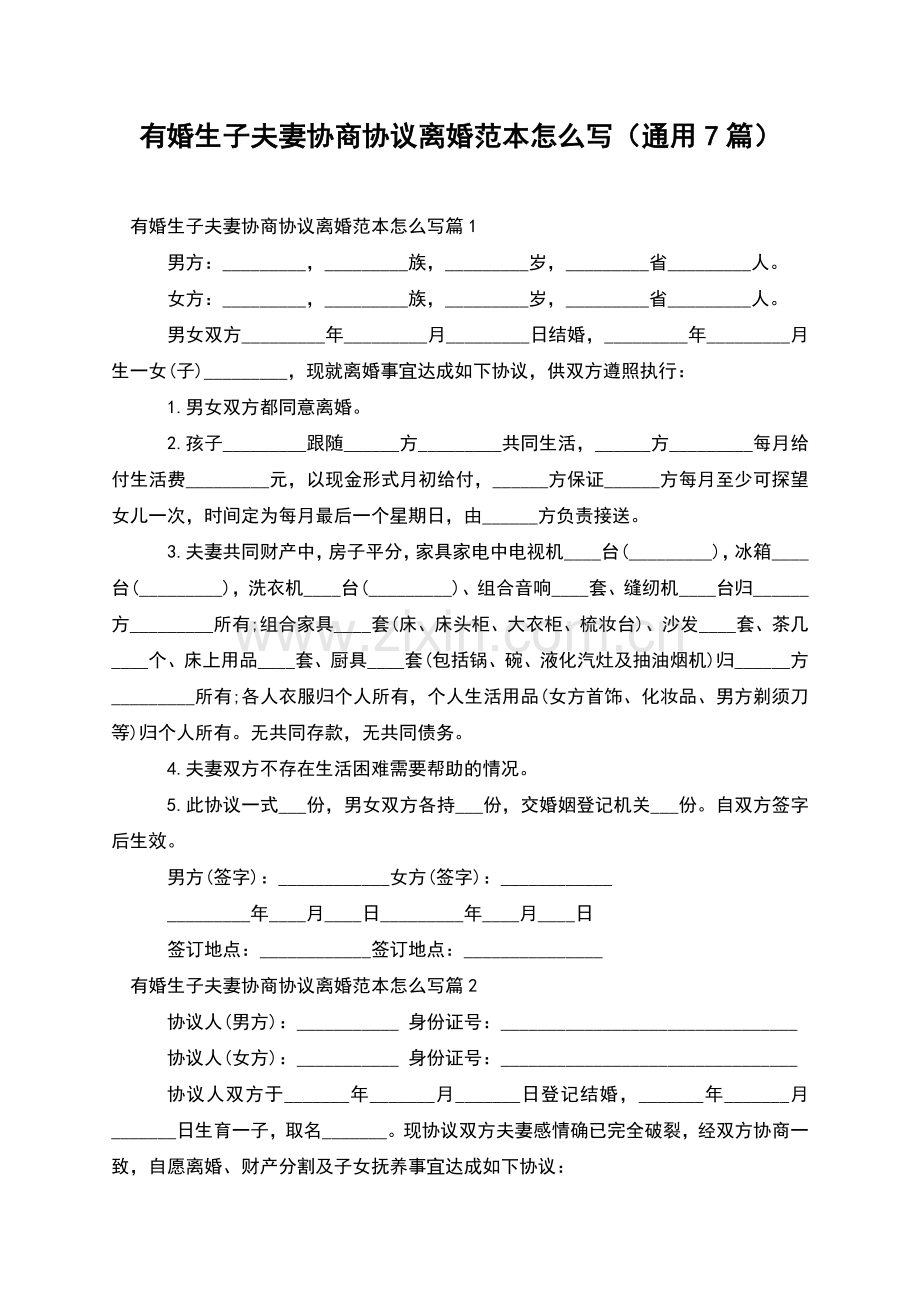 有婚生子夫妻协商协议离婚范本怎么写(通用7篇).docx_第1页