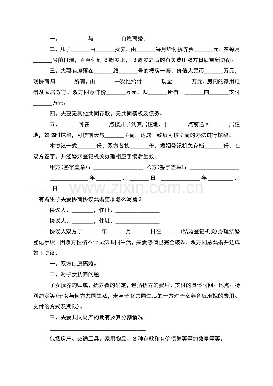 有婚生子夫妻协商协议离婚范本怎么写(通用7篇).docx_第2页