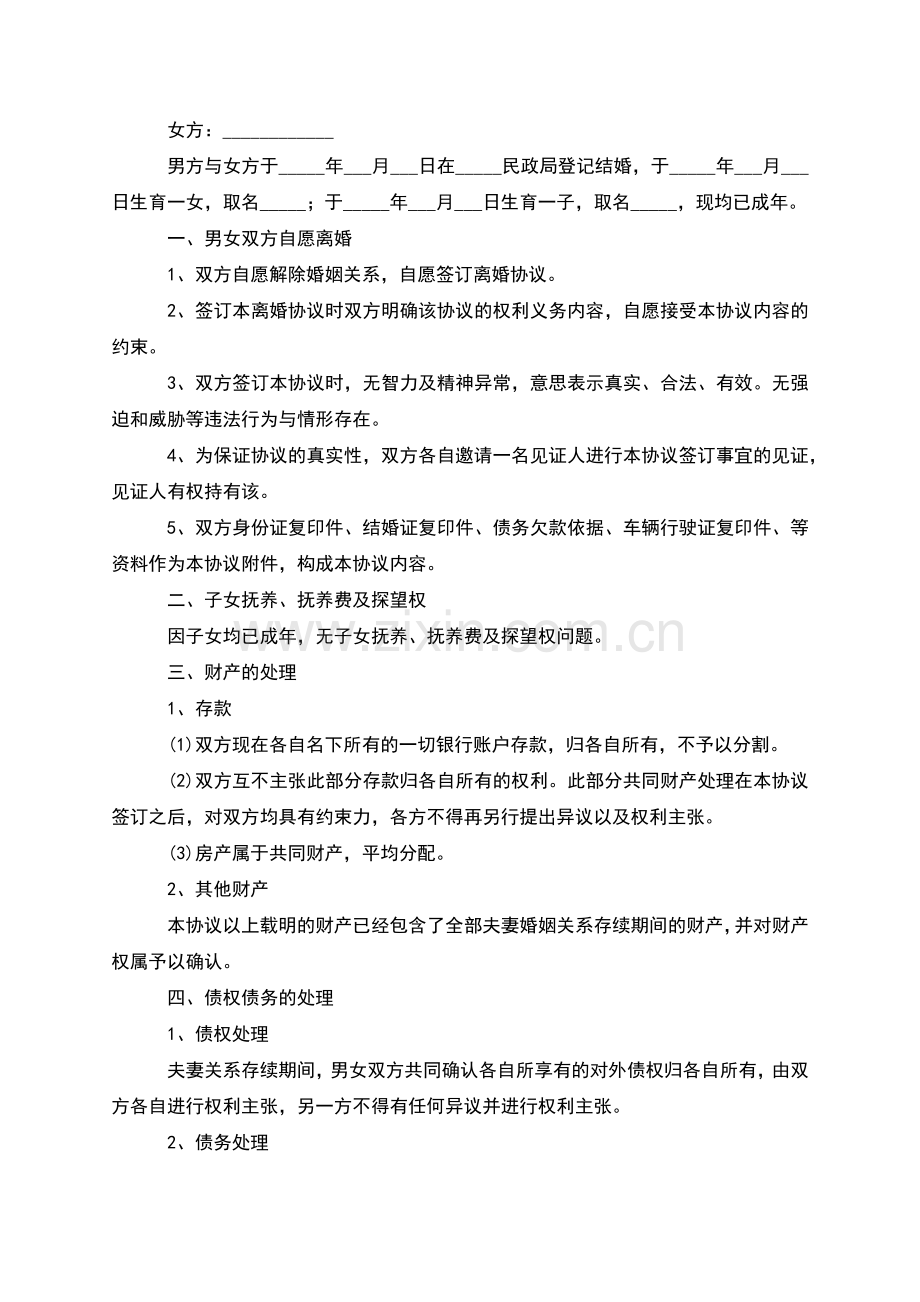 有财产分割夫妻协议离婚书如何写(10篇集锦).docx_第2页