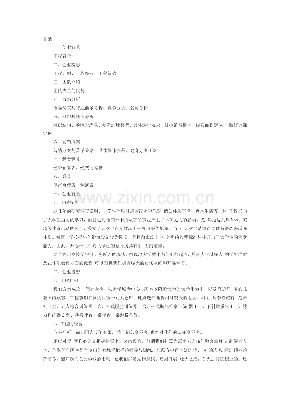健身房创业策划书.docx_第1页