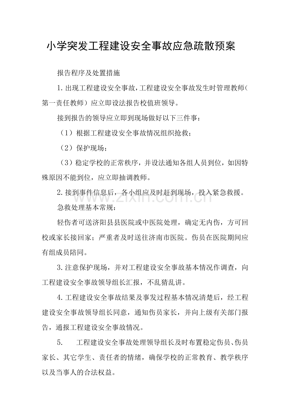 小学突发工程建设安全事故应急疏散预案.docx_第1页