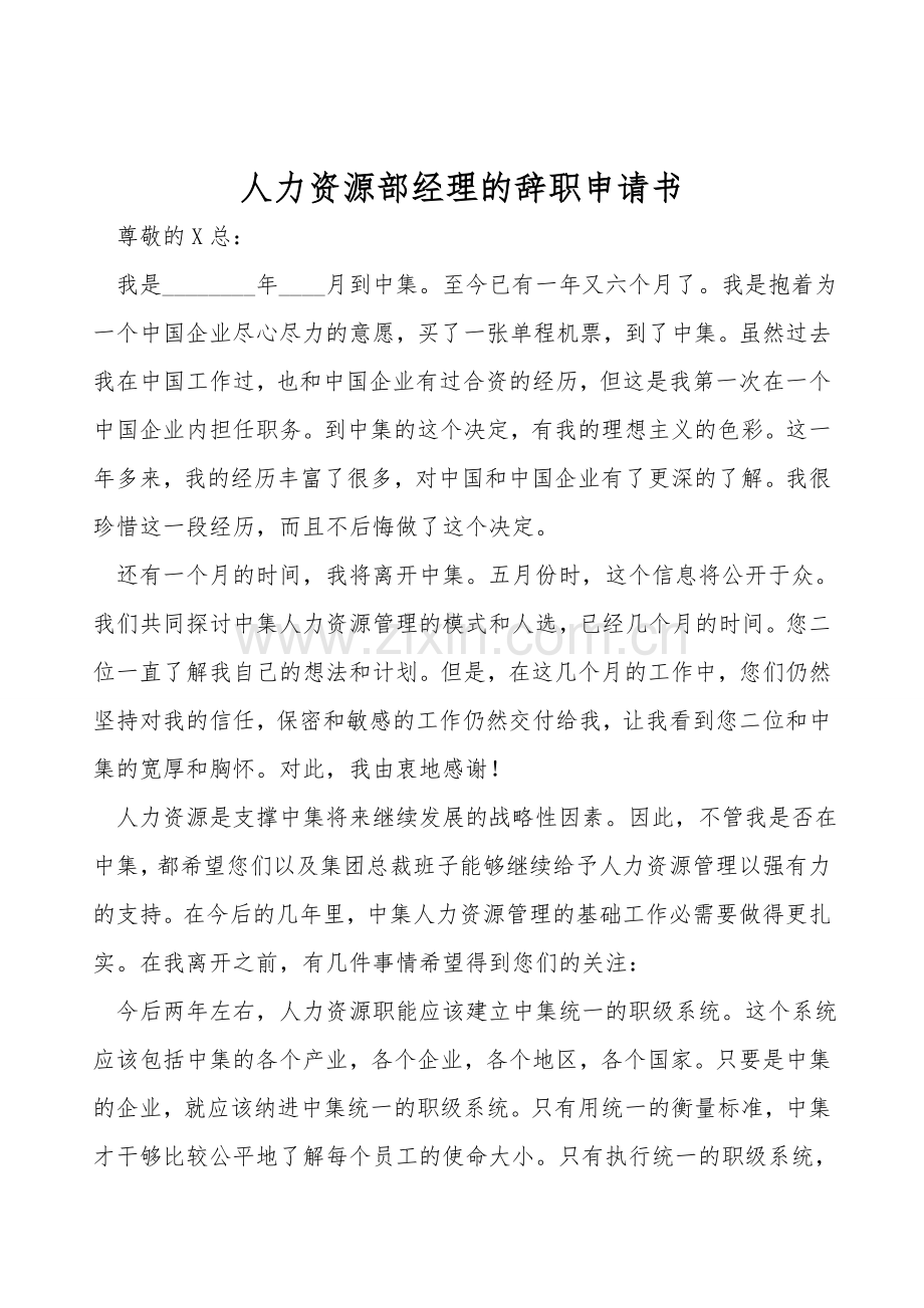 人力资源部经理的辞职申请书.doc_第1页