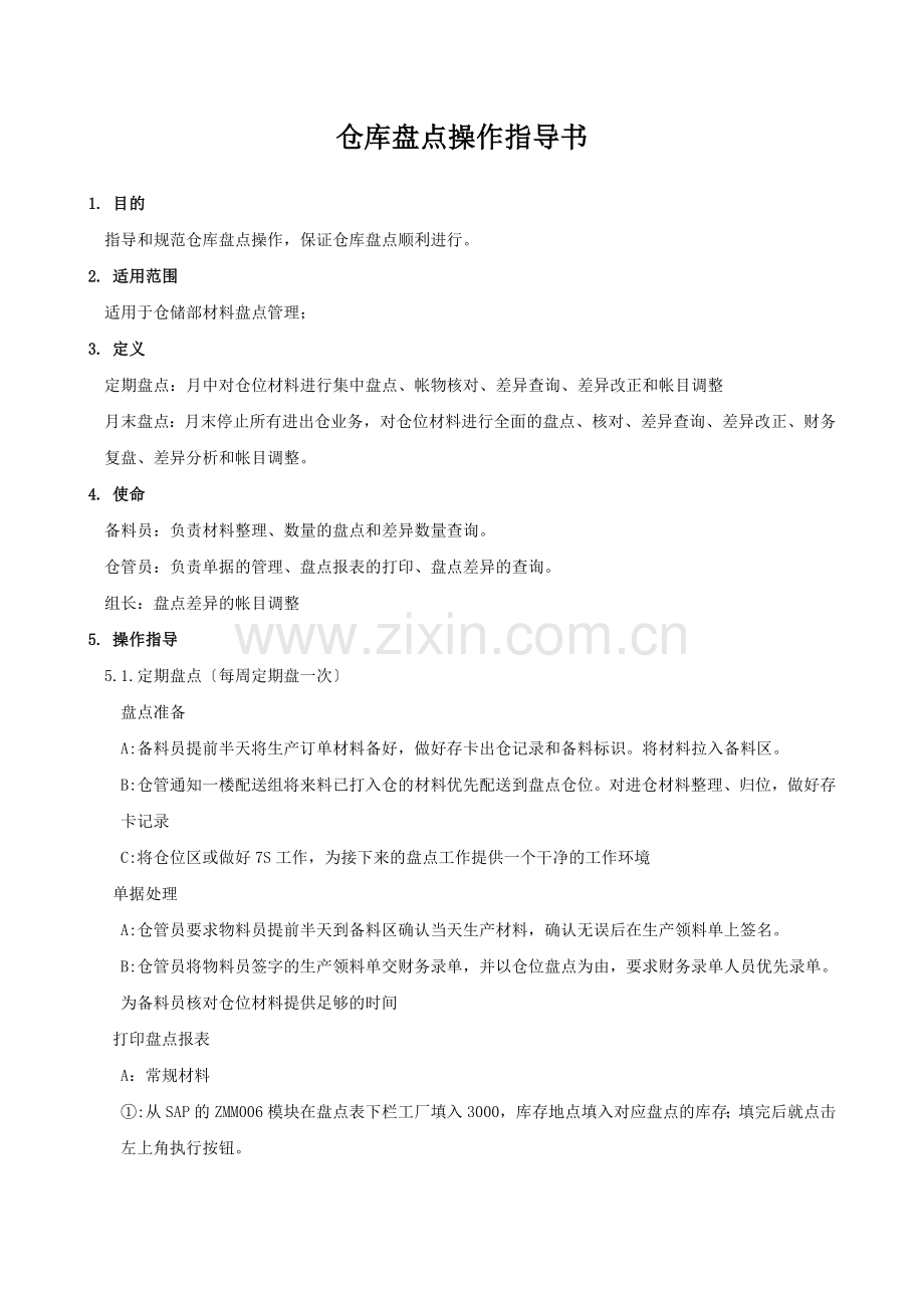 OP-SOP-CC-25材料仓盘点操作指导书.doc_第1页
