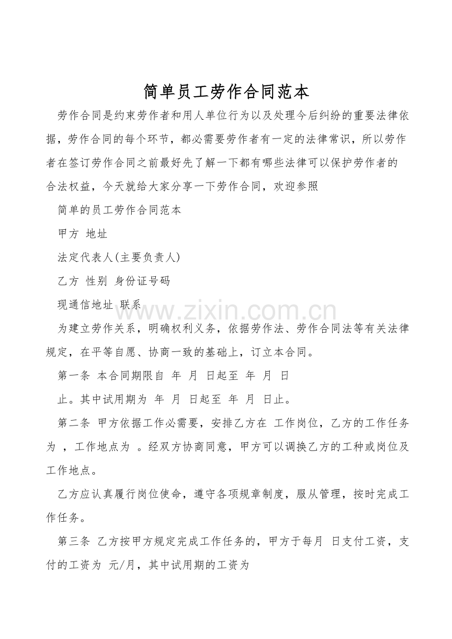 简单员工劳动合同范本.doc_第1页
