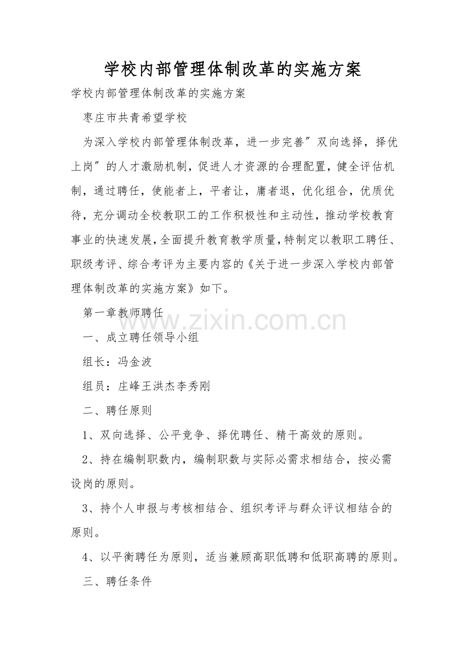 学校内部管理体制改革的实施方案.doc_第1页