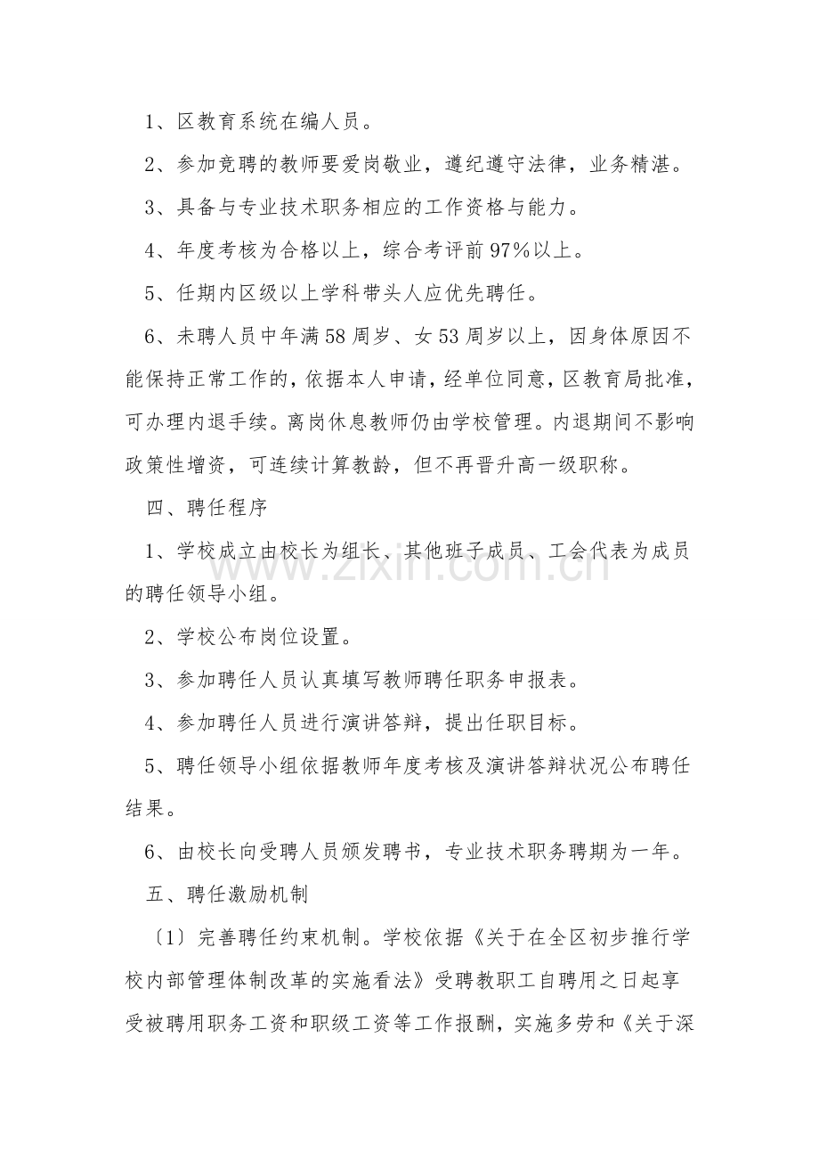 学校内部管理体制改革的实施方案.doc_第2页