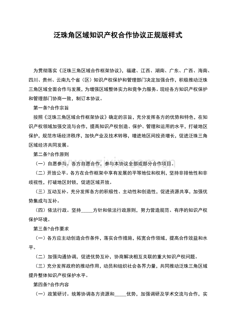泛珠角区域知识产权合作协议正规版样式.docx_第1页