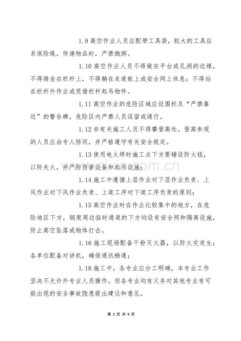 高空交叉作业技术安全措施.docx_第2页