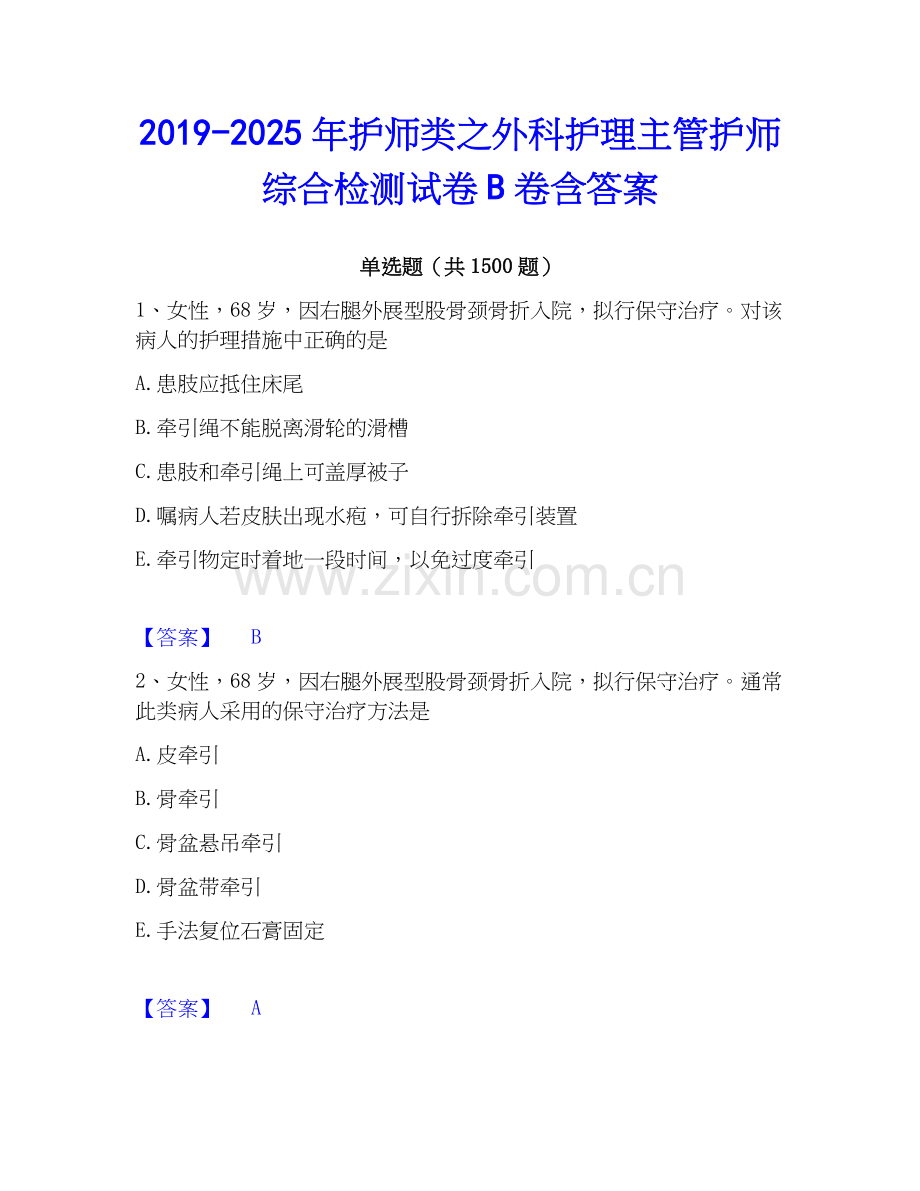 2019-2025年护师类之外科护理主管护师综合检测试卷B卷含答案.docx_第1页