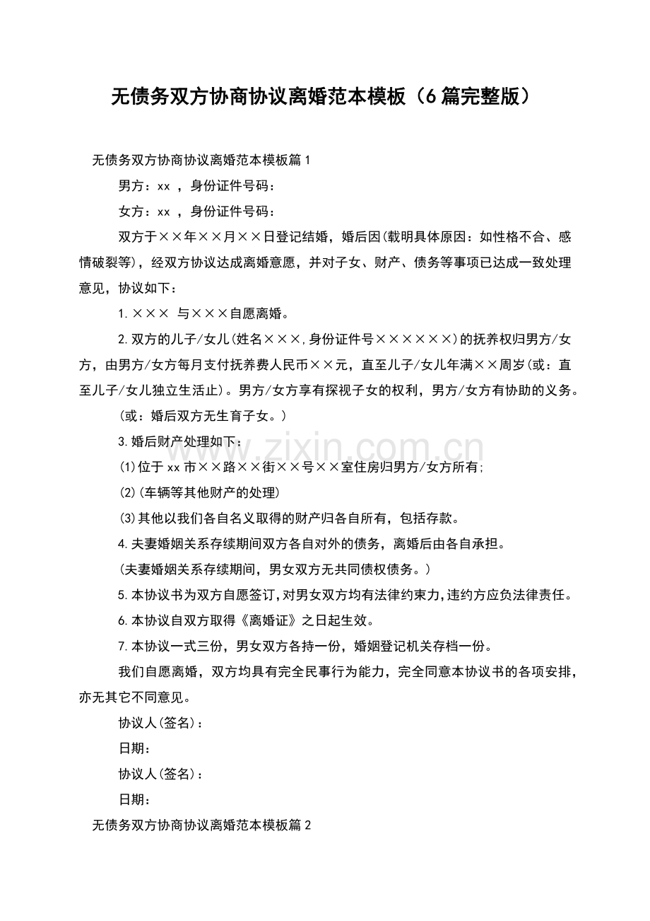 无债务双方协商协议离婚范本模板(6篇).docx_第1页