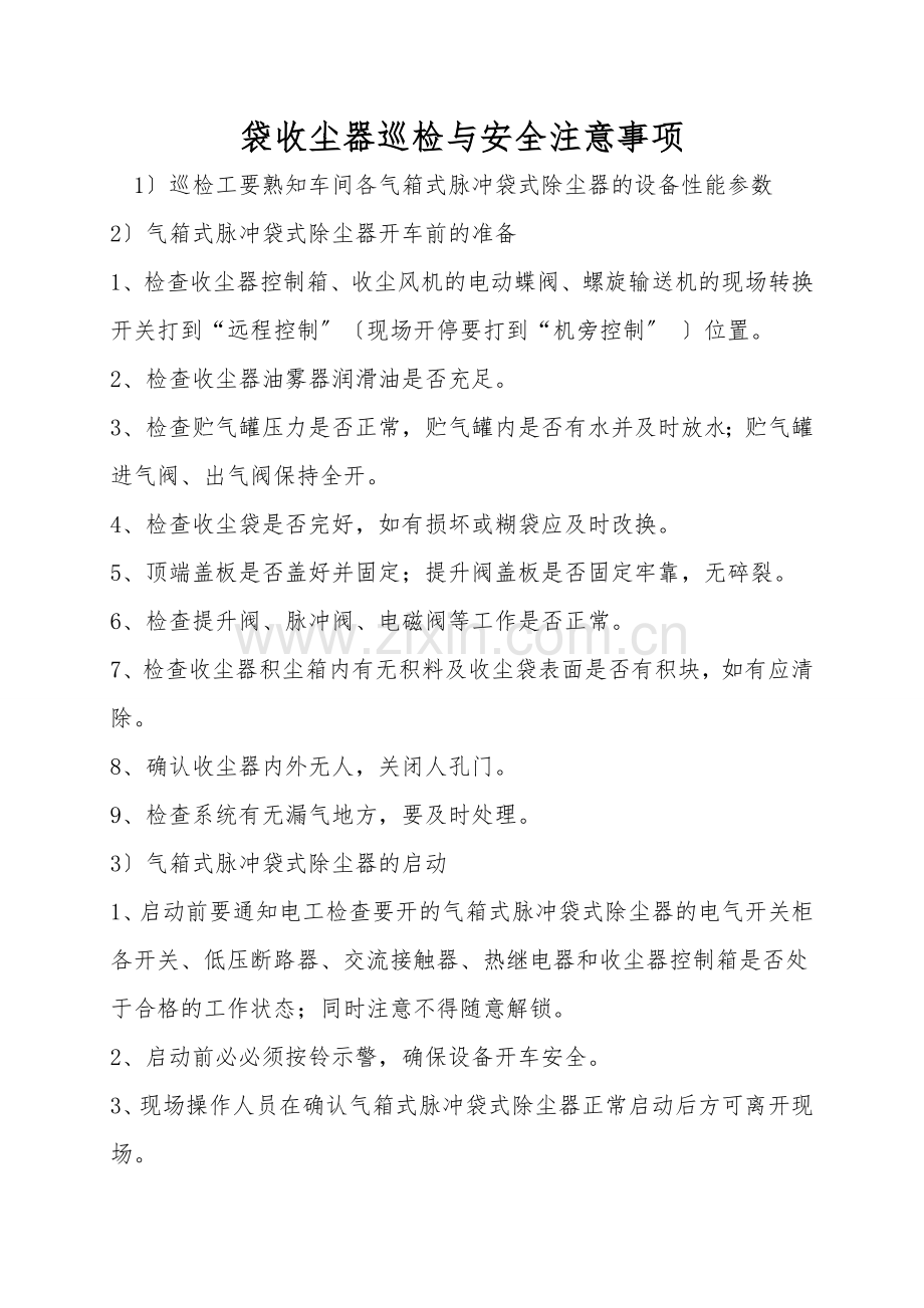 袋收尘器巡检与安全注意事项.doc_第1页