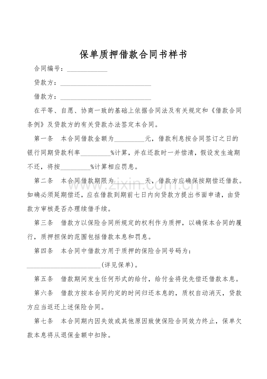 保单质押借款合同书样书.doc_第1页