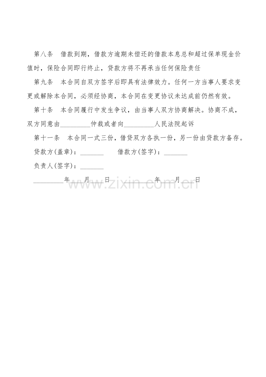 保单质押借款合同书样书.doc_第2页